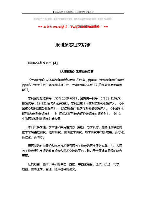 【精品文档】报刊杂志征文启事-word范文 (4页)