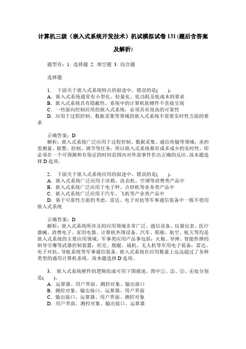 计算机三级(嵌入式系统开发技术)机试模拟试卷131(题后含答案及解析)