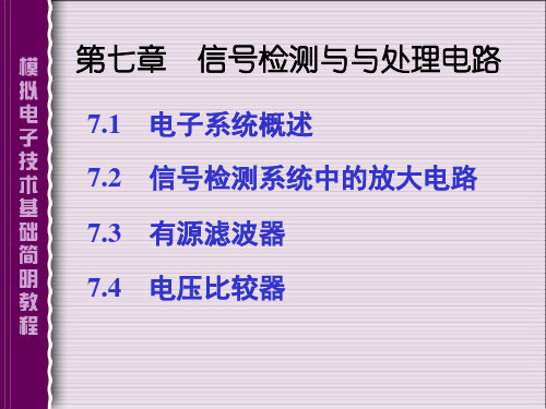 第七章 信号检测与与处理电路