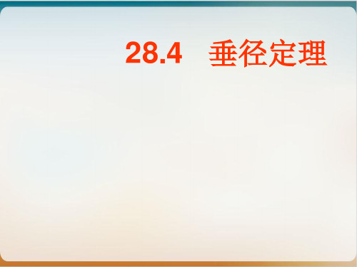 冀教版初中数学九年级上 册  垂经定理 课件示范