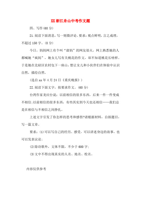 浙江舟山中考作文题.DOC