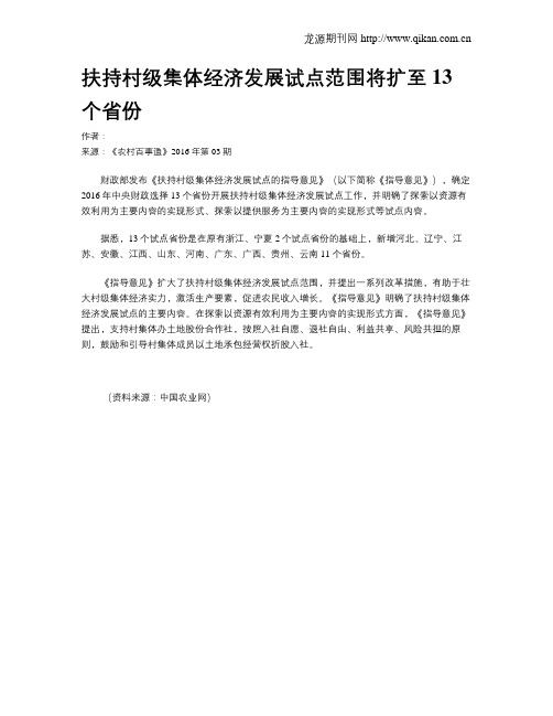 扶持村级集体经济发展试点范围将扩至13个省份