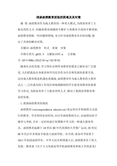 函授教育面临困难及其对策