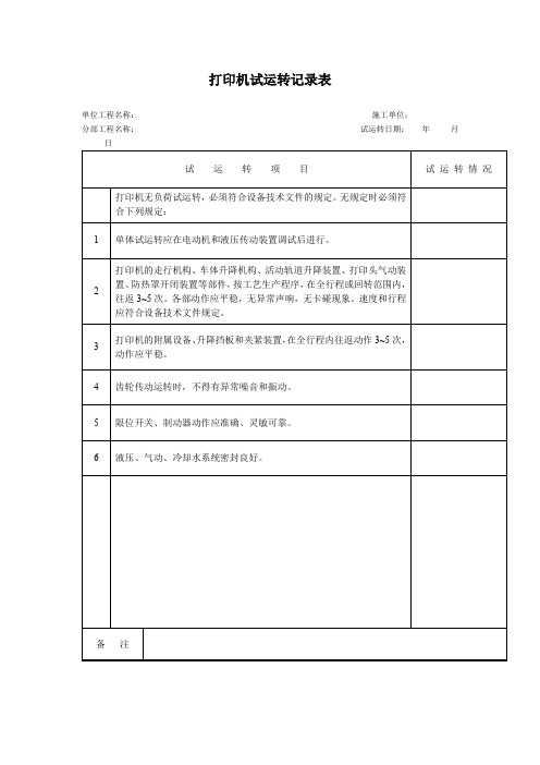 打印机试运转记录表