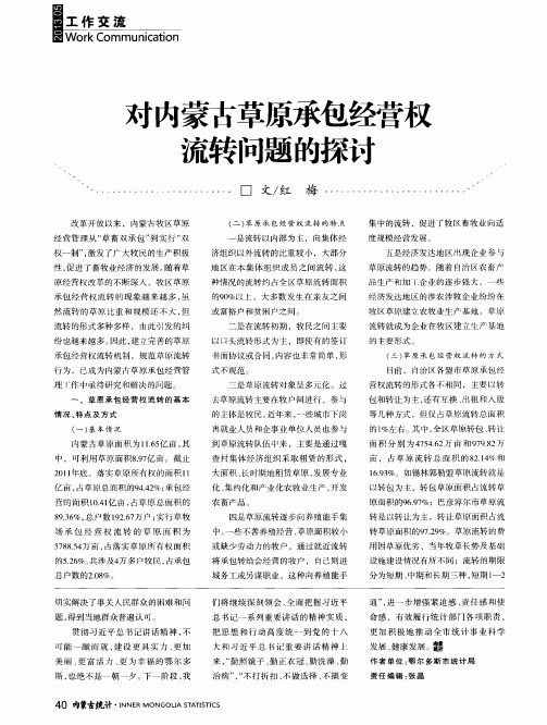 对内蒙古草原承包经营权流转问题的探讨