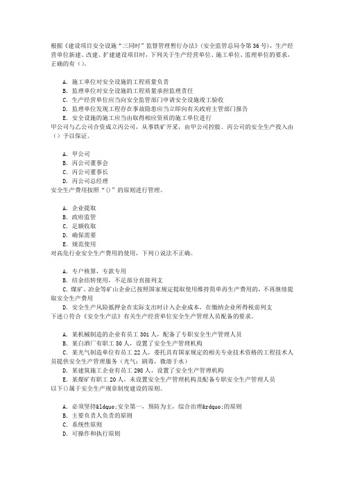 安全工程师第二章生产经营单位的安全生产管理章节练习(2014