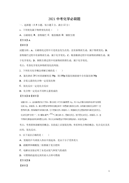 2021中考化学考前必刷题(含近年全国各地中考真题)+解析 (12)