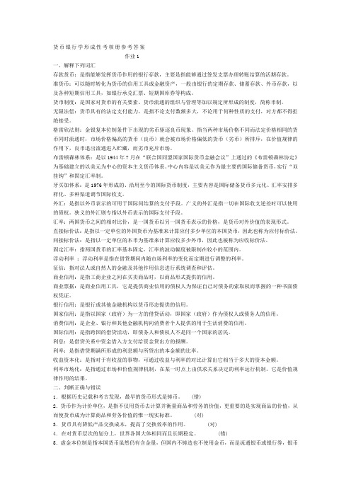 2017年电大货币银行学形成性考核册参考答案全题