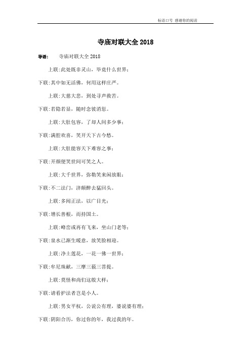 寺庙对联大全2018