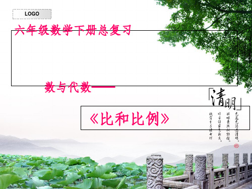 六年级下册《比和比例》总复习ppt课件