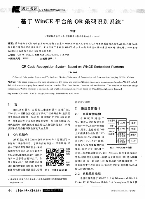 基于WinCE平台的QR条码识别系统