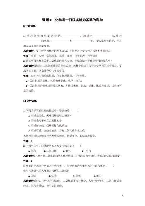 新人教版九年级化学上册 同步练习及答案(第1单元课题2_化学是一门以实验为基础的科学)