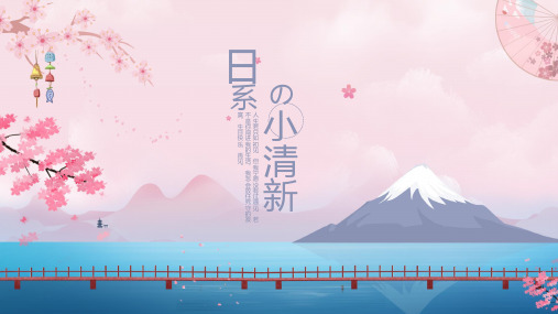 粉红色日系樱花教学课件论文答辩ppt模板