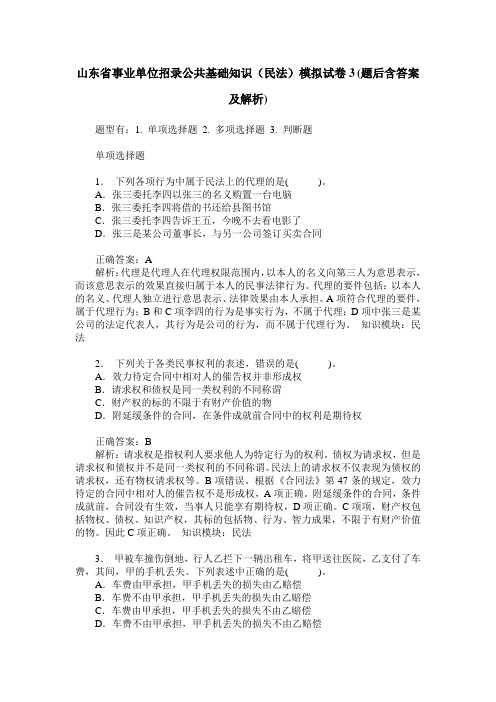 山东省事业单位招录公共基础知识(民法)模拟试卷3(题后含答案及解析)