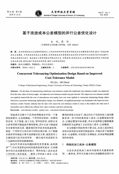 基于改进成本公差模型的并行公差优化设计