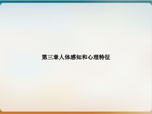 第三章人体感知和心理特征PPT精选课件