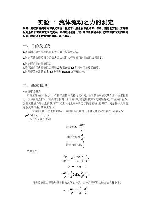 流体流动阻力的测定 实验报告