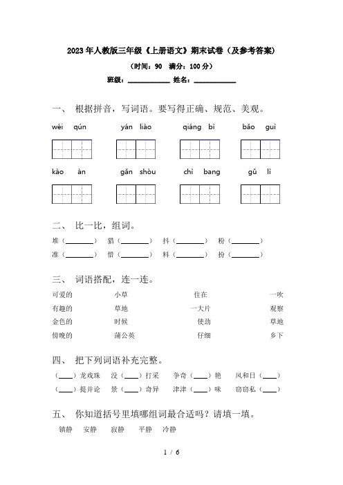 2023年人教版三年级《上册语文》期末试卷(及参考答案)