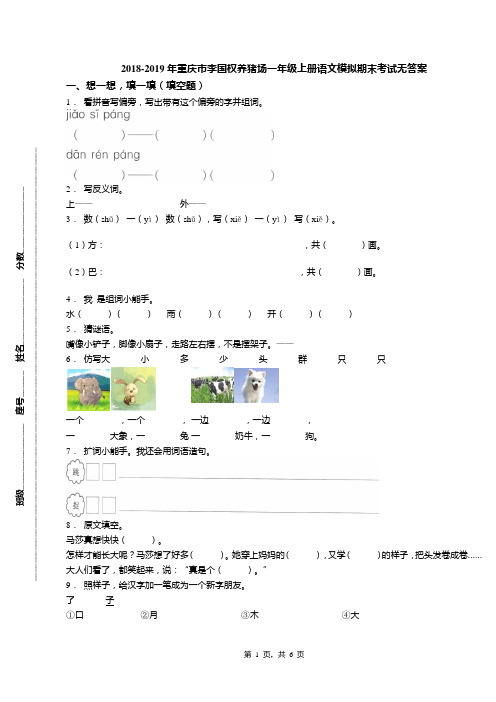 2018-2019年重庆市李国权养猪场一年级上册语文模拟期末考试无答案