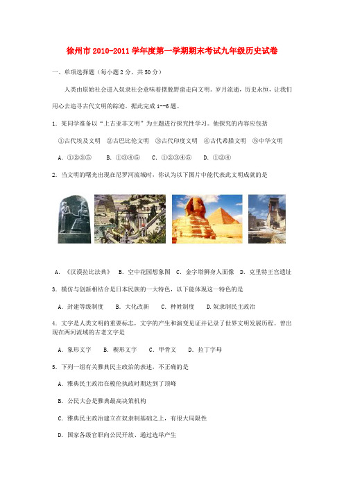 江苏省徐州市九年级历史第一学期期末考试