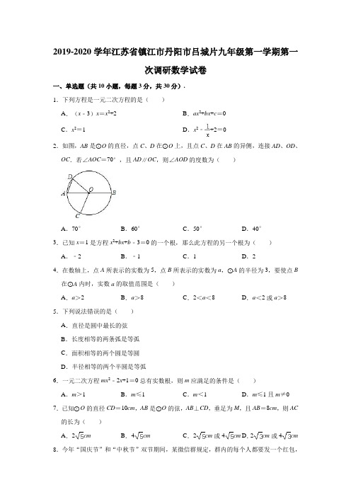 2019-2020学年江苏省镇江市丹阳市吕城片九年级(上)第一次调研数学试卷(解析版)