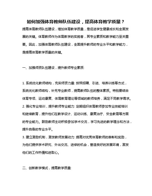 如何加强体育教师队伍建设,提高体育教学质量？