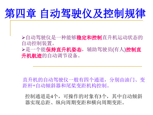 第四章自动驾驶仪及控制规律