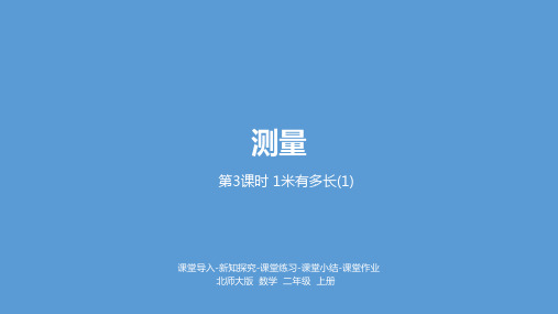 新北师大版二年级上册数学6 1米有多长(1)课件
