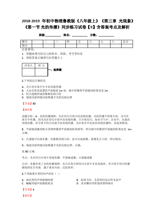 2018-2019年初中物理鲁教版《八年级上》《第三章-光现象》《第一节-光的传播》同步练习试卷【9】含答案考点