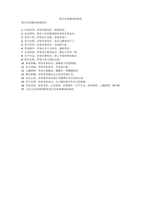 使人兴奋感动的成语