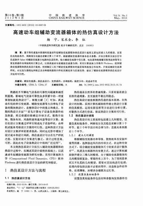 高速动车组辅助变流器箱体的热仿真设计方法