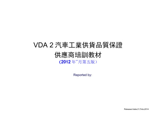 VDA2汽车工业供货品质保证培训教材(2012年11月第五版).docx