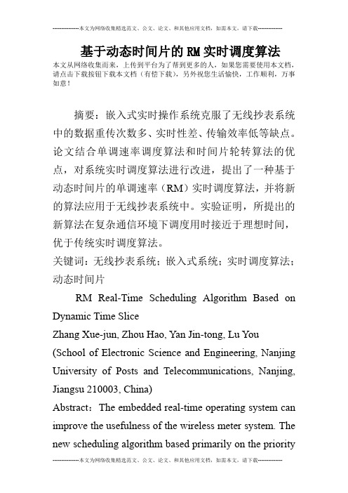 基于动态时间片的RM实时调度算法