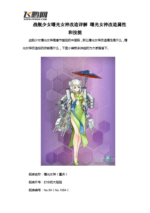 战舰少女曙光女神改造详解 曙光女神改造属性和技能