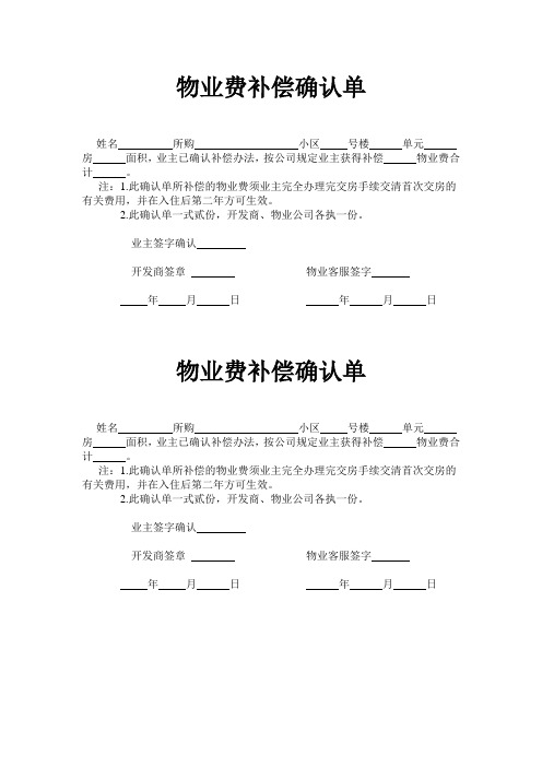 房地产物业费补偿确认单