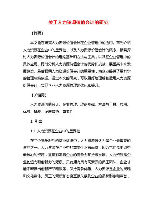 关于人力资源价值会计的研究
