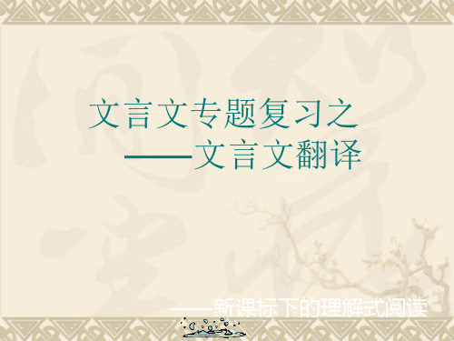 高三一轮复习文言文翻译的技法课件