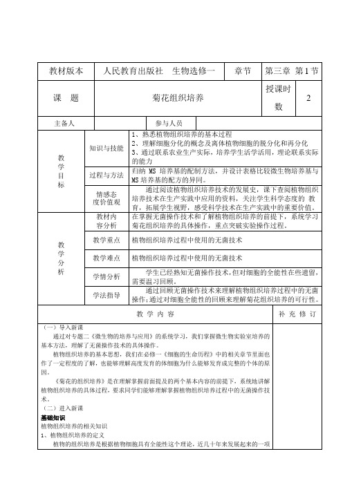《课题1 菊花的组织培养》教学设计(建设兵团市级优课)
