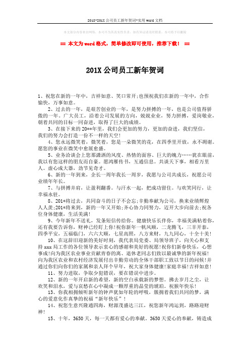 2018-201X公司员工新年贺词-实用word文档 (2页)