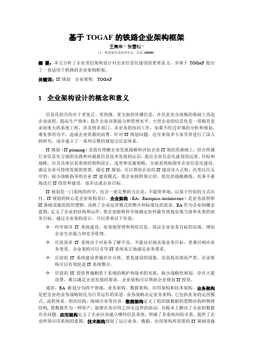 基于TOGAF的铁路企业架构框架v1.1