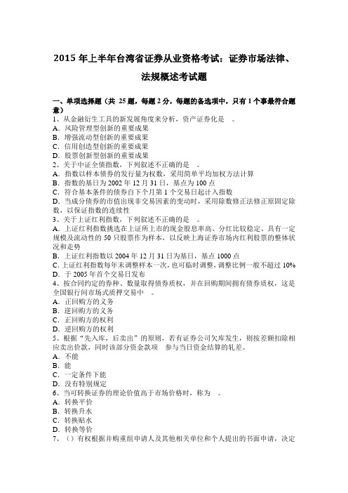 2015年上半年台湾省证券从业资格考试：证券市场法律、法规概述考试题