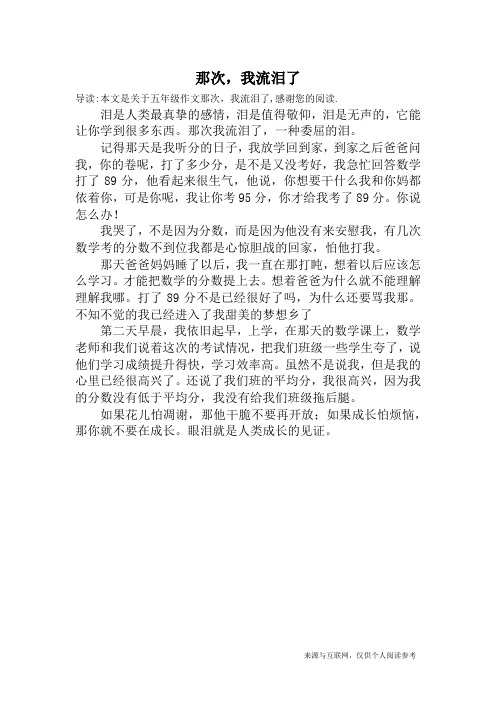 那次,我流泪了_五年级作文