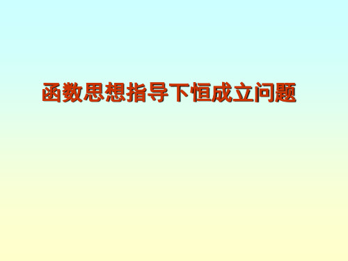恒成立问题课件