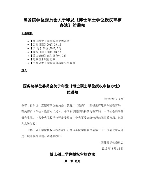 国务院学位委员会关于印发《博士硕士学位授权审核办法》的通知