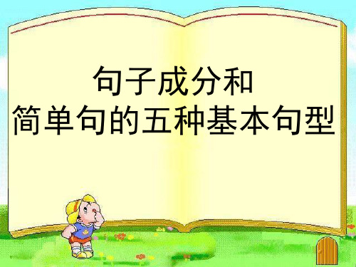 p1句子成分和五种句子类型