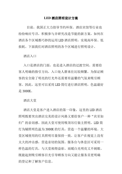 LED酒店照明设计方案