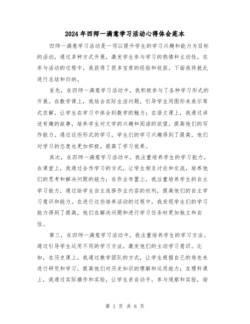 2024年四师一满意学习活动心得体会范本(3篇)