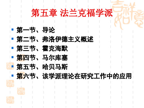 第五章法兰克福学派介绍