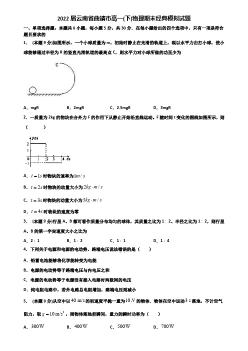 2022届云南省曲靖市高一(下)物理期末经典模拟试题含解析