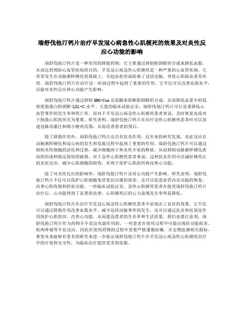 瑞舒伐他汀钙片治疗早发冠心病急性心肌梗死的效果及对炎性反应心功能的影响